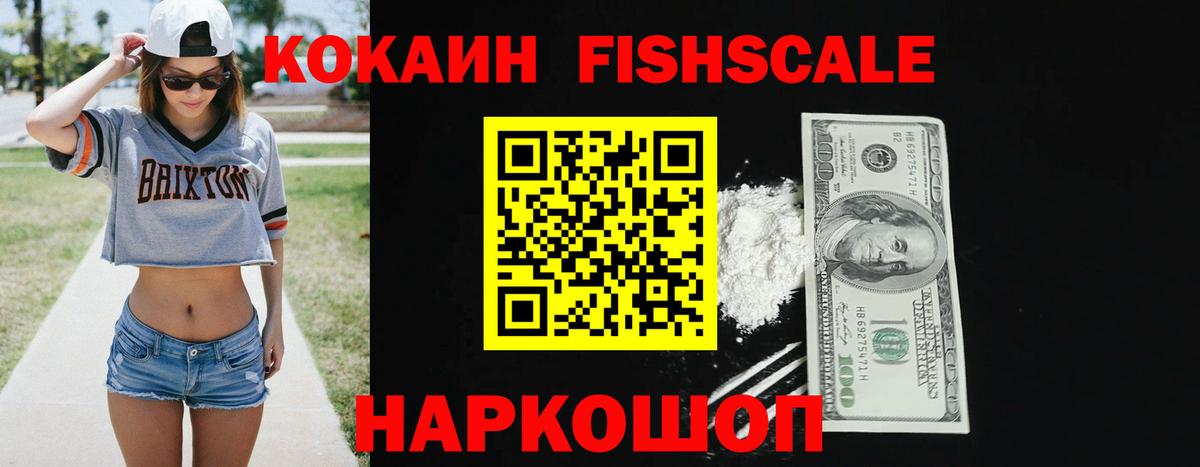 КОКАИН FishScale  Кокаин Колумбийский  Саянск  Вход с VPN 