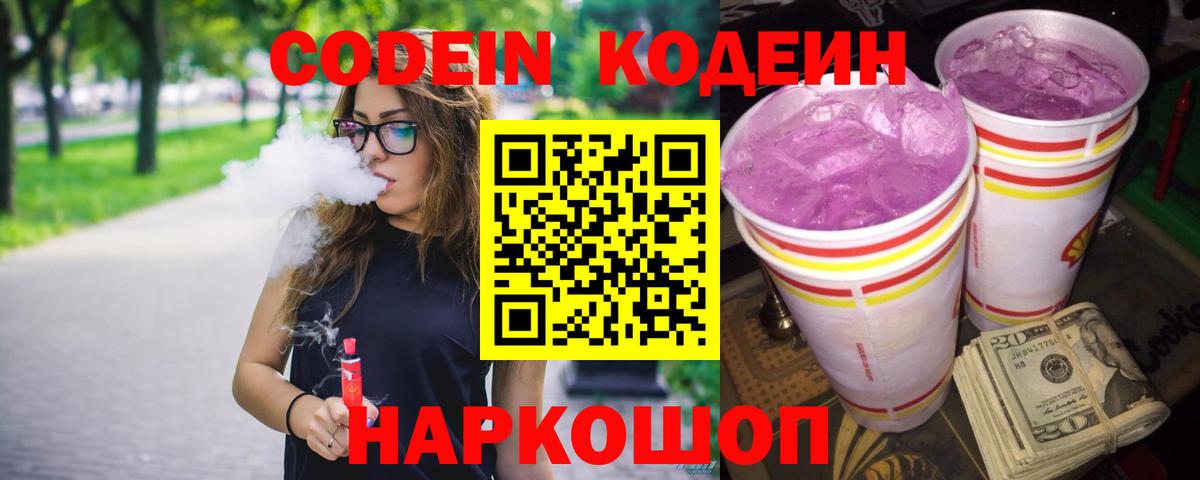 Саянск  Кодеин Purple Drank  Codein напиток Lean (лин)  Вход с VPN 